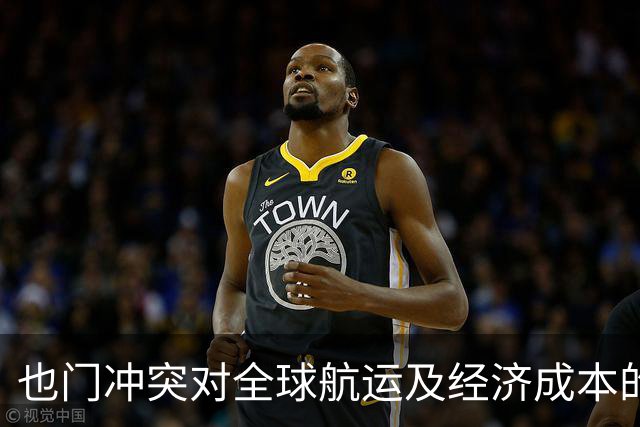 也门冲突对全球航运及经济成本的影响分析