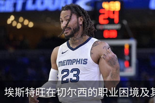 埃斯特旺在切尔西的职业困境及其对未来的态度