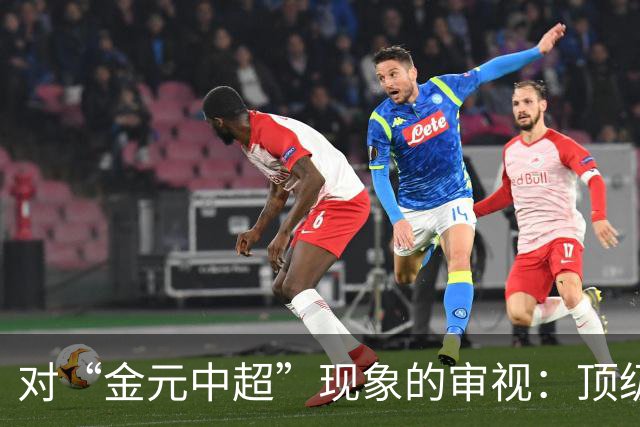对“金元中超”现象的审视：顶级外援的影响及其利弊分析