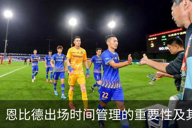 恩比德出场时间管理的重要性及其对球队表现的影响