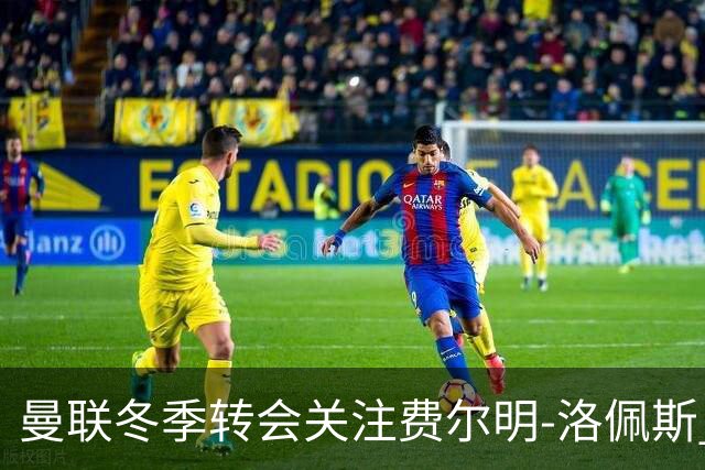 曼联冬季转会关注费尔明-洛佩斯 巴萨明确拒绝离队请求