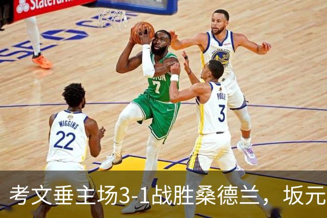 考文垂主场3-1战胜桑德兰，坂元达裕表现突出