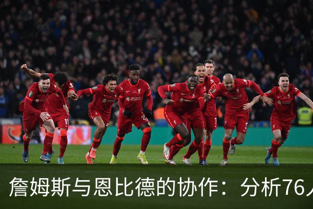 詹姆斯与恩比德的协作：分析76人战术优势
