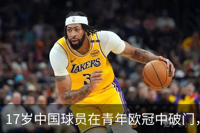 17岁中国球员在青年欧冠中破门，助力贝尔格莱德红星U19获胜